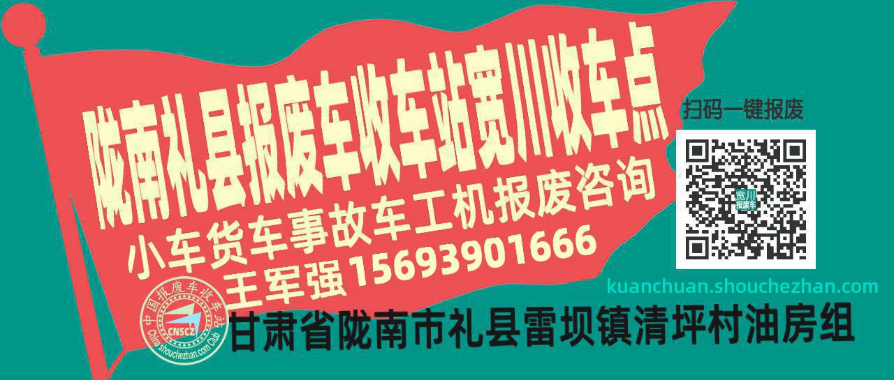 陇南礼县报废车收车站宽川收车点